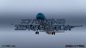 エアバス A220-100 2025年Q4 型式認定動向（乗り物とインフラ新聞）