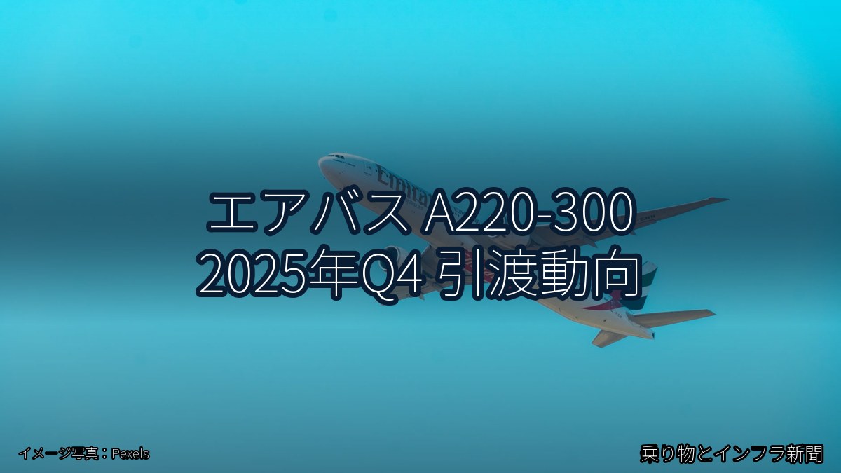 エアバス A220-300 2025年Q4 引渡動向（乗り物とインフラ新聞）