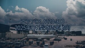 エアバス A220-300 2025年Q4 型式認定動向（乗り物とインフラ新聞）