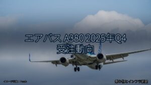 エアバス A380 2025年Q4 受注動向（乗り物とインフラ新聞）