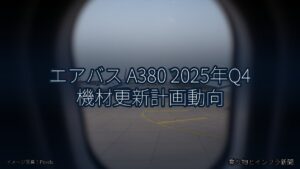 エアバス A380 2025年Q4 機材更新計画動向（乗り物とインフラ新聞）