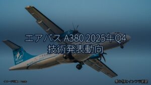 エアバス A380 2025年Q4 技術発表動向（乗り物とインフラ新聞）