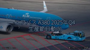 エアバス A380 2025年Q4 生産節目動向（乗り物とインフラ新聞）
