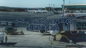 エアバス A380 2025年Q4 型式認定動向（乗り物とインフラ新聞）