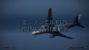 エンブラエル E175 2025年Q4 引渡動向（乗り物とインフラ新聞）