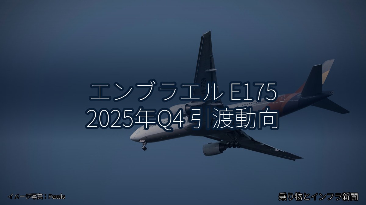 エンブラエル E175 2025年Q4 引渡動向（乗り物とインフラ新聞）