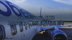 エンブラエル E175 2025年Q4 機材更新計画動向（乗り物とインフラ新聞）