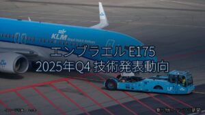 エンブラエル E175 2025年Q4 技術発表動向（乗り物とインフラ新聞）