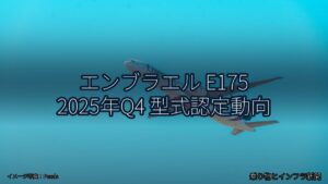 エンブラエル E175 2025年Q4 型式認定動向（乗り物とインフラ新聞）