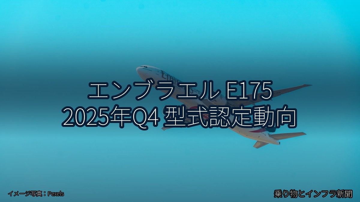 エンブラエル E175 2025年Q4 型式認定動向（乗り物とインフラ新聞）