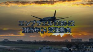 エンブラエル E190-E2 2025年Q4 受注動向（乗り物とインフラ新聞）