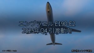 エンブラエル E190-E2 2025年Q4 引渡動向（乗り物とインフラ新聞）