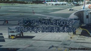 エンブラエル E190-E2 2025年Q4 技術発表動向（乗り物とインフラ新聞）