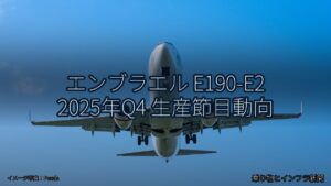 エンブラエル E190-E2 2025年Q4 生産節目動向（乗り物とインフラ新聞）