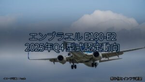 エンブラエル E190-E2 2025年Q4 型式認定動向（乗り物とインフラ新聞）
