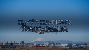 エンブラエル E195-E2 2025年Q4 受注動向（乗り物とインフラ新聞）