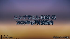 エンブラエル E195-E2 2025年Q4 引渡動向（乗り物とインフラ新聞）