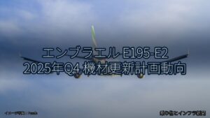 エンブラエル E195-E2 2025年Q4 機材更新計画動向（乗り物とインフラ新聞）