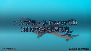 エンブラエル Praetor 500 2025年Q4 引渡動向（乗り物とインフラ新聞）
