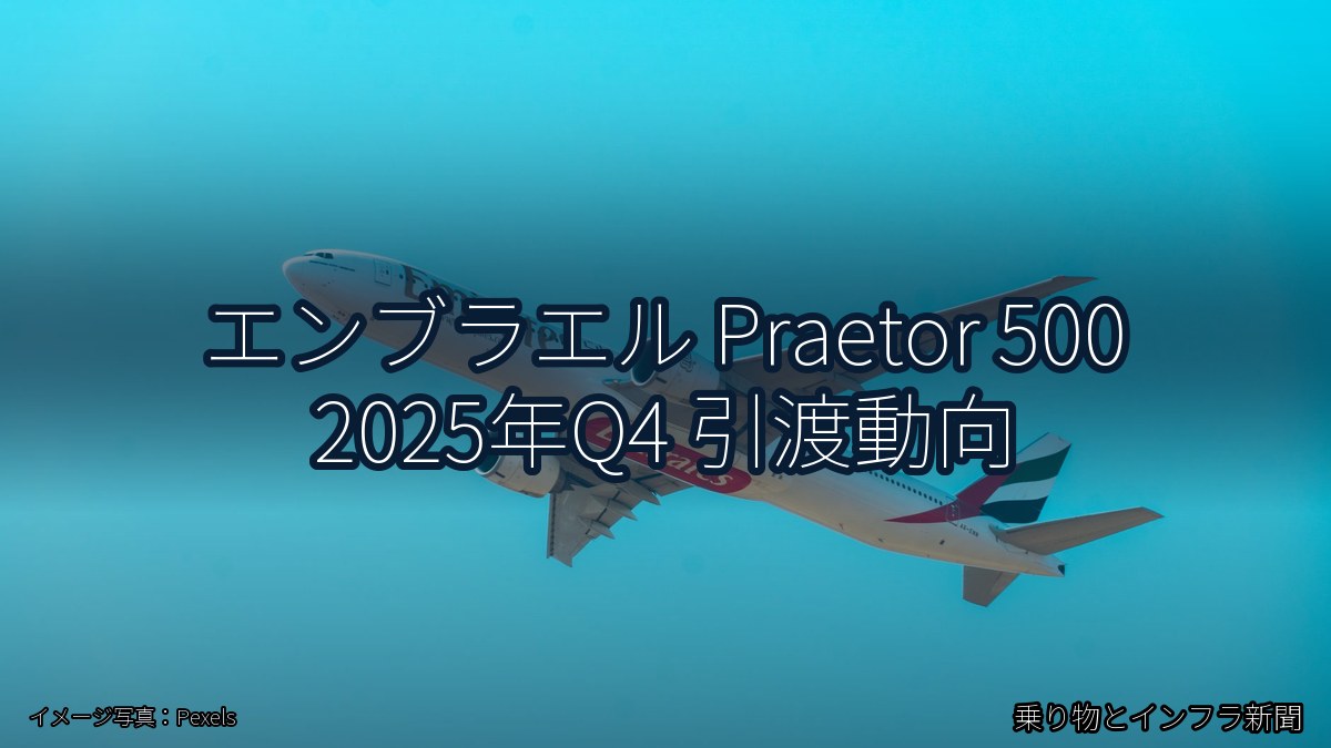 エンブラエル Praetor 500 2025年Q4 引渡動向（乗り物とインフラ新聞）