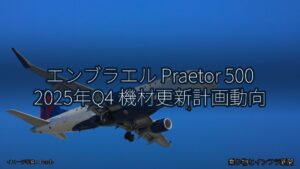 エンブラエル Praetor 500 2025年Q4 機材更新計画動向（乗り物とインフラ新聞）