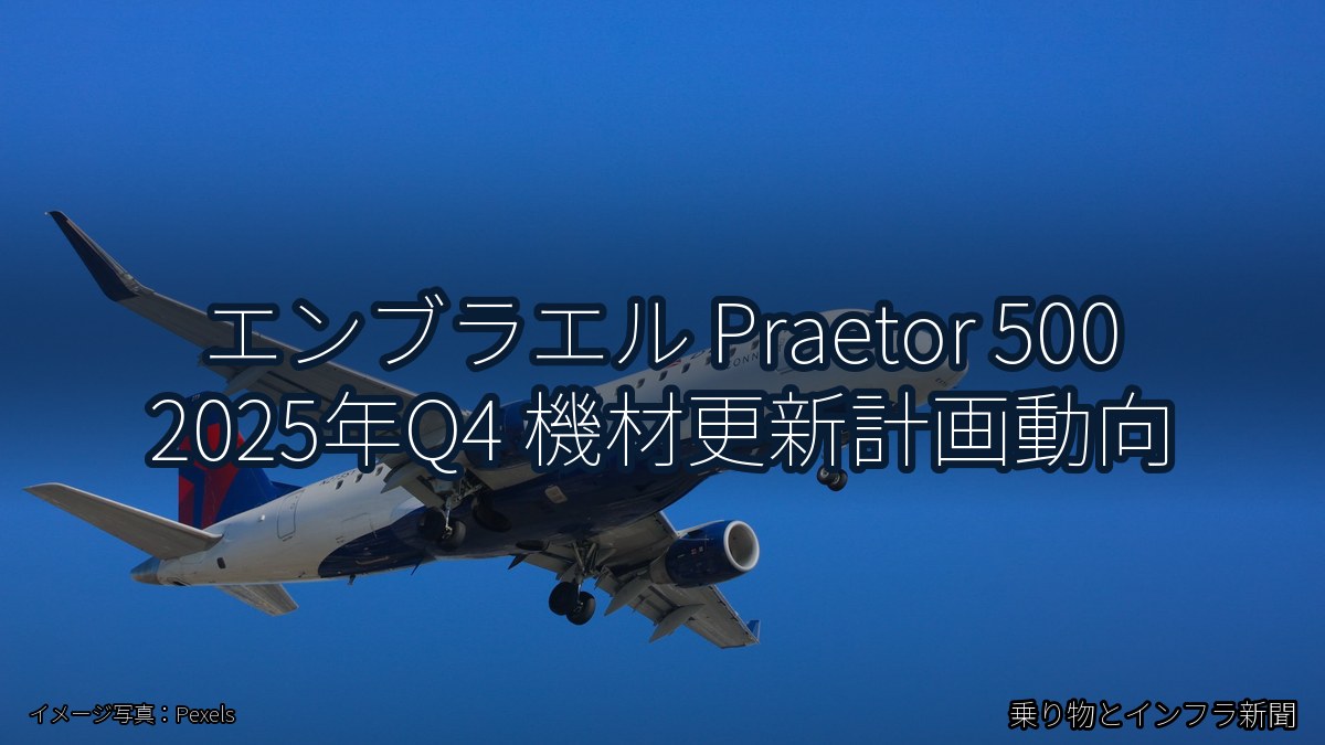 エンブラエル Praetor 500 2025年Q4 機材更新計画動向（乗り物とインフラ新聞）