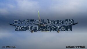 エンブラエル Praetor 500 2025年Q4 技術発表動向（乗り物とインフラ新聞）