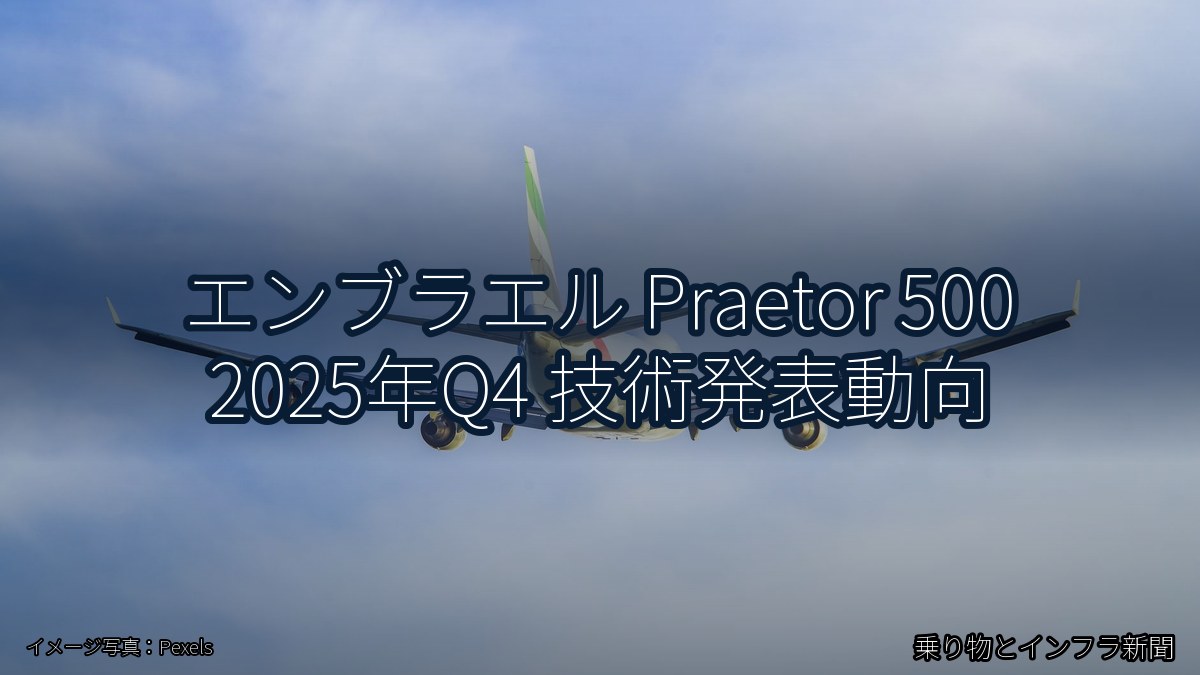 エンブラエル Praetor 500 2025年Q4 技術発表動向（乗り物とインフラ新聞）