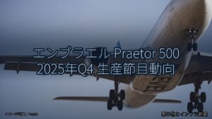 エンブラエル Praetor 500 2025年Q4 生産節目動向（乗り物とインフラ新聞）