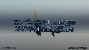 エンブラエル Praetor 500 2025年Q4 型式認定動向（乗り物とインフラ新聞）