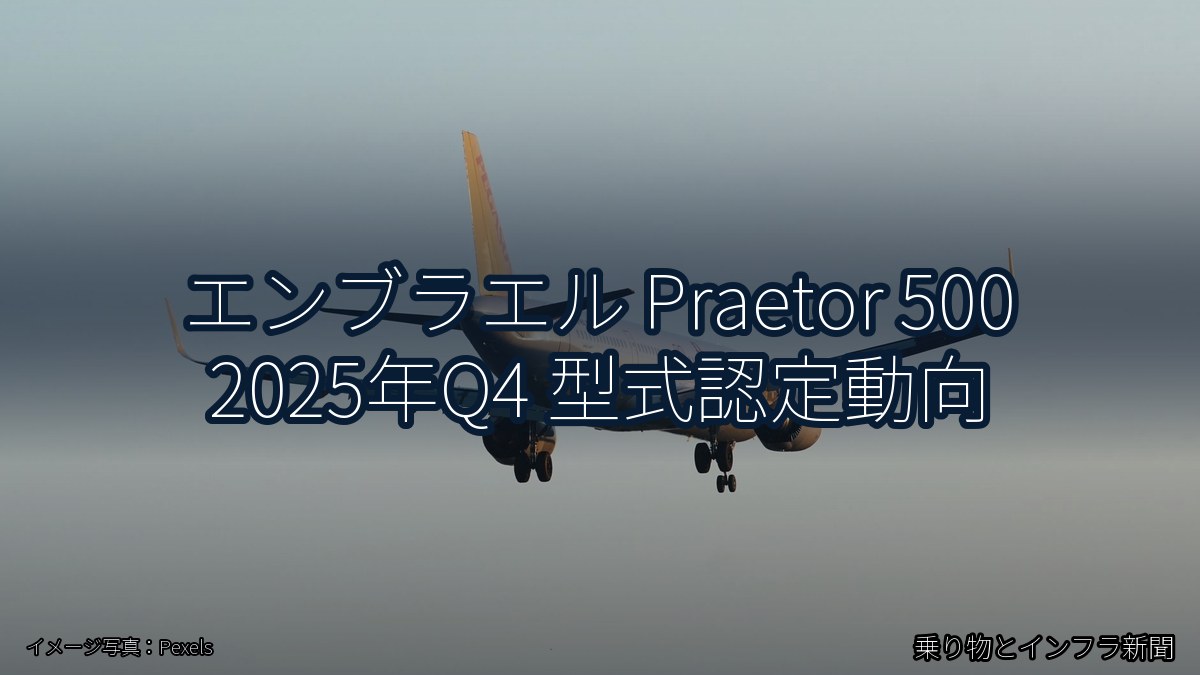 エンブラエル Praetor 500 2025年Q4 型式認定動向（乗り物とインフラ新聞）