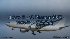 エンブラエル Phenom 300E 2025年Q4 受注動向（乗り物とインフラ新聞）