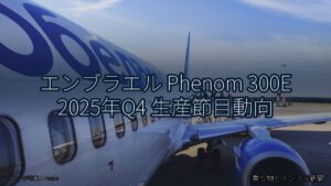 エンブラエル Phenom 300E 2025年Q4 生産節目動向（乗り物とインフラ新聞）