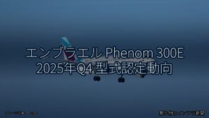 エンブラエル Phenom 300E 2025年Q4 型式認定動向（乗り物とインフラ新聞）