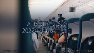 ATR ATR 72-600 2025年Q4 受注動向（乗り物とインフラ新聞）
