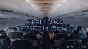 ATR ATR 72-600 2025年Q4 引渡動向（乗り物とインフラ新聞）