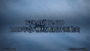 ATR ATR 72-600 2025年Q4 機材更新計画動向（乗り物とインフラ新聞）