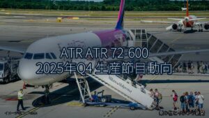 ATR ATR 72-600 2025年Q4 生産節目動向（乗り物とインフラ新聞）