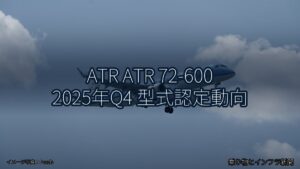 ATR ATR 72-600 2025年Q4 型式認定動向（乗り物とインフラ新聞）