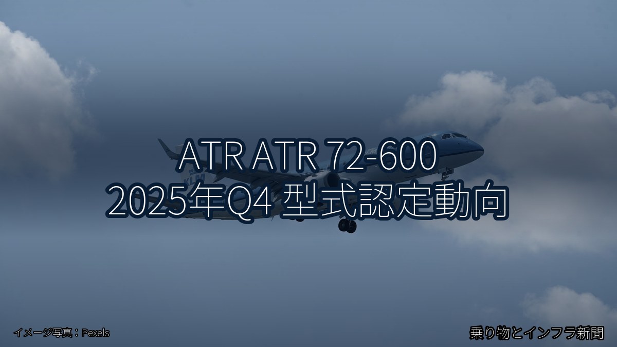 ATR ATR 72-600 2025年Q4 型式認定動向（乗り物とインフラ新聞）