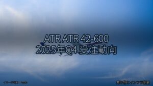 ATR ATR 42-600 2025年Q4 受注動向（乗り物とインフラ新聞）