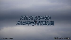 ATR ATR 42-600 2025年Q4 引渡動向（乗り物とインフラ新聞）