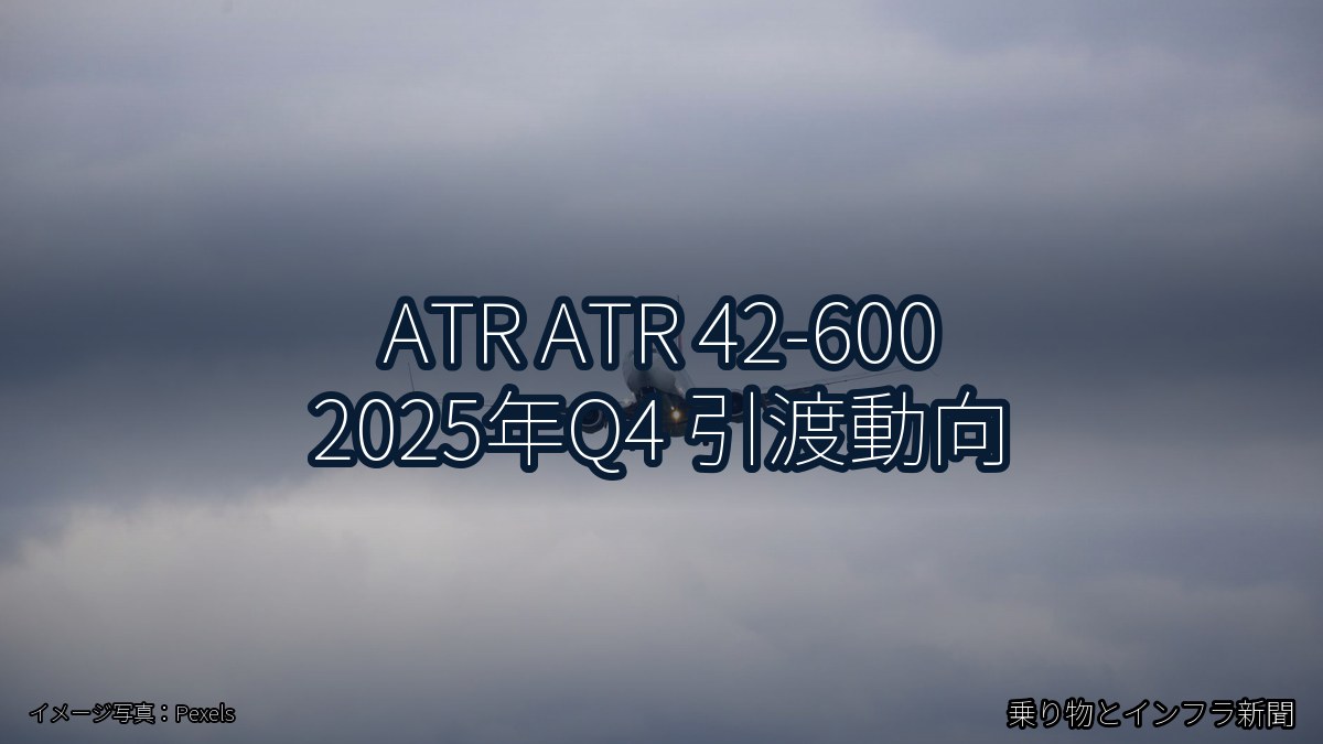 ATR ATR 42-600 2025年Q4 引渡動向（乗り物とインフラ新聞）