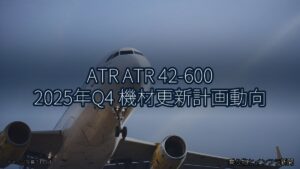 ATR ATR 42-600 2025年Q4 機材更新計画動向（乗り物とインフラ新聞）