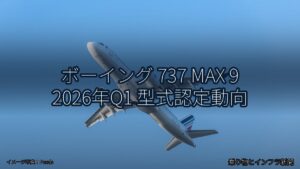 ボーイング 737 MAX 9 2026年Q1 型式認定動向（乗り物とインフラ新聞）