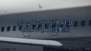 ボーイング 737 MAX 10 2026年Q1 受注動向（乗り物とインフラ新聞）