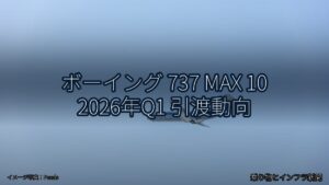 ボーイング 737 MAX 10 2026年Q1 引渡動向（乗り物とインフラ新聞）