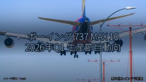 ボーイング 737 MAX 10 2026年Q1 生産節目動向（乗り物とインフラ新聞）