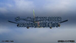 ボーイング 777-300ER 2026年Q1 受注動向（乗り物とインフラ新聞）