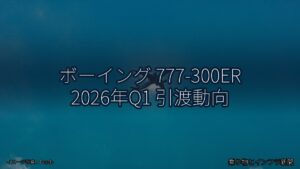 ボーイング 777-300ER 2026年Q1 引渡動向（乗り物とインフラ新聞）